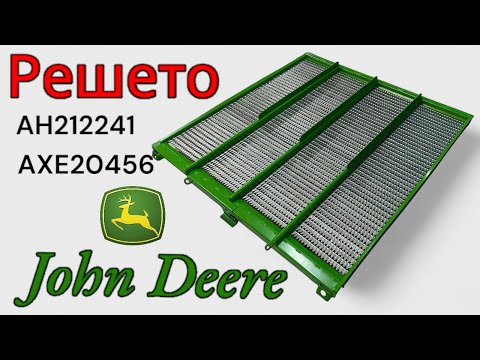 Видео: Решето JOHN DEERE (AH212241; AXE20456)