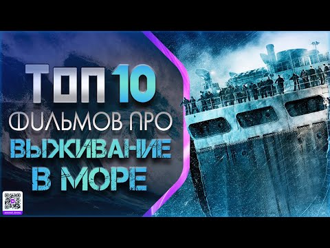 Видео: ТОП 10+ ФИЛЬМОВ ПРО КОРАБЛЕКРУШЕНИЯ И ВЫЖИВАНИЕ В МОРЕ