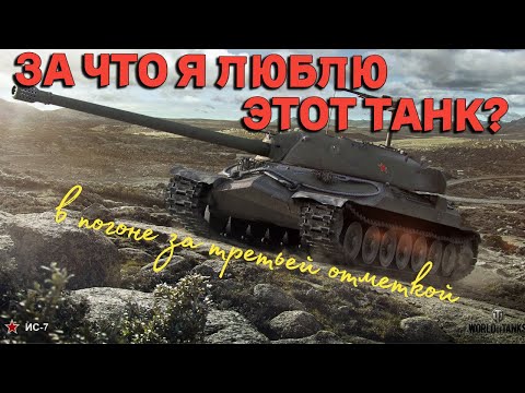 Видео: Tanks BLITZ (WOT Blitz) ИС-7 Советский супер-тяж!