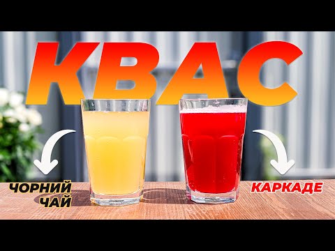 Видео: КВАС З ЧАЮ та КВАС З КАРКАДЕ. ПРОСТИЙ та СМАЧНИЙ РЕЦЕПТ!