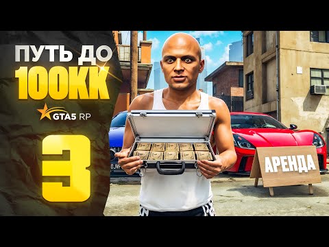 Видео: ПУТЬ НОВИЧКА до 100КК на GTA 5 RP - БЕЗ ДОНАТА и ПОМОЩИ! Серия #3 (промокод: revazz)