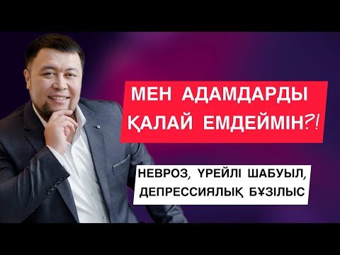 Видео: ЖҮЙКЕ ЖҮЙЕ ҚАЛАЙ ҚАЛПЫНА КЕЛЕДІ? | МЕН ОНЫ ҚАЛАЙ ЕМДЕЙМІН?!