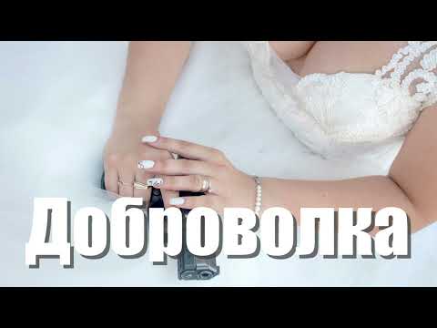 Видео: ДОБРОВОЛКА - ПРЕМЬЕРА ПЕСНИ!