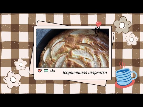 Видео: Самая вкусная и простая Шарлотка | Осенняя готовка