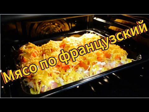 Видео: Мясо по французски | Пожалуй, лучший рецепт | Быстро и вкусно