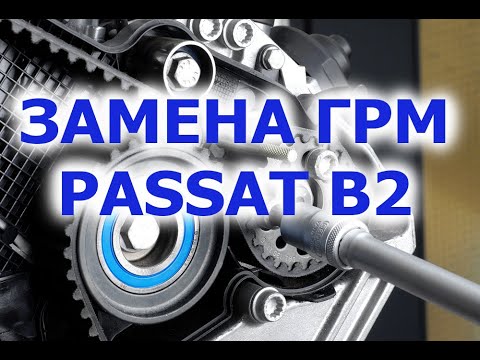Видео: Замена ремня грм Passat B2 1.6