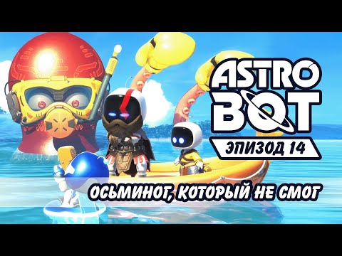 Видео: Осьминог, который не смог №14 Astro Bot