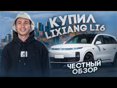 Видео: ПРОМЕНЯЛ BMW M4 на китайский LiXiang L6? Честный обзор МОЕЙ НОВОЙ КИТАЙСКОЙ ТАЧКИ!