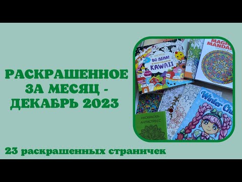 Видео: Раскрашенное за месяц декабрь 2023 | Джоанна Бэсфорд |миллион новогодних котов |раскраски антистресс