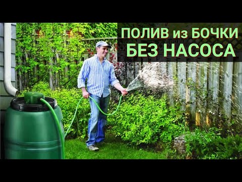 Видео: Полив из бочки БЕЗ НАСОСА