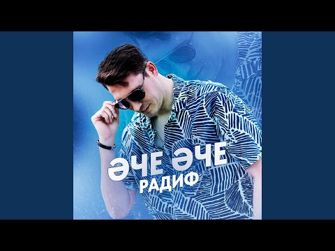 Видео: Эче эче