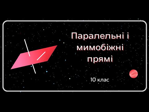 Видео: ПАРАЛЕЛЬНІ і МИМОБІЖНІ прямі 10 клас