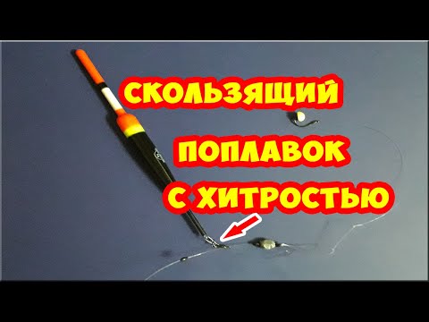 Видео: Простая оснастка удочки -  скользящий поплавок.  Мой вариант. Рыбалка на поплавок.