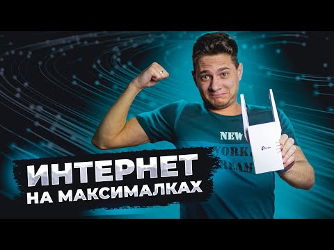 Видео: Усилитель Wi-Fi сигнала — TP-Link RE505X. Обзор, тесты и настройка.