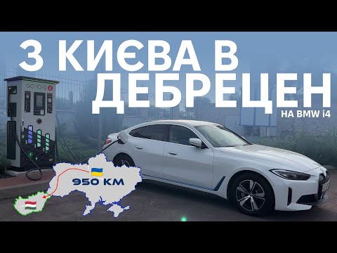 Видео: Поїздка Київ - Дебрецен за один день на BMW i4. Дорога в аеропорт. Oleksii Bodnia