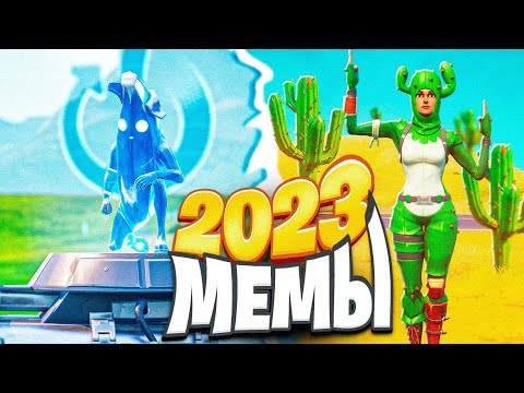 Видео: МЕМЫ ФОРТНАЙТ 2023