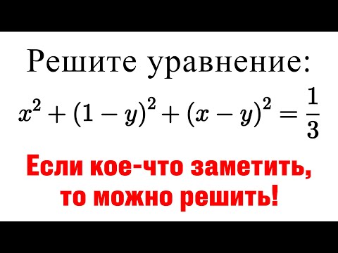 Видео: ТРИ КРАСИВЫХ СПОСОБА решения уравнения! Решаем олимпиадную задачу от ученика