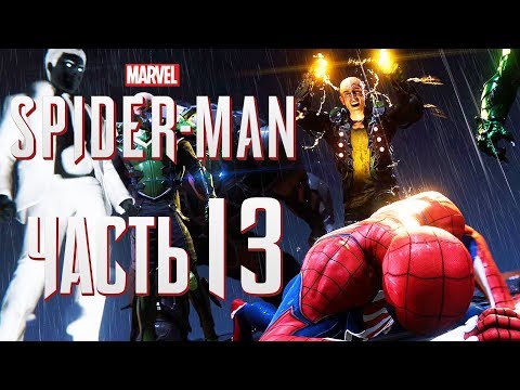 Видео: Прохождение Spider-Man PS4 [2018] — Часть 13: "ЗЛОВЕЩАЯ ШЕСТЕРКА" В СБОРЕ!