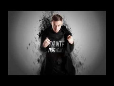Видео: Dante - Под кожу (Audio)
