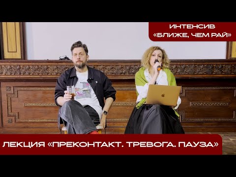 Видео: Лекция "Преконтакт. Тревога. Пауза", Евгения Андреева и Фёдор Коноров
