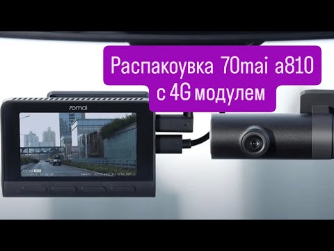 Видео: Распакоувка и обзор видеорегистратора 70mai, a810, 4G, 