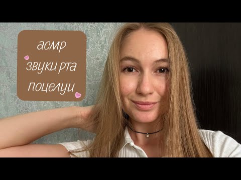 Видео: АСМР звуки рта🤤поцелуйчики🫦визуальные триггеры 🖐️