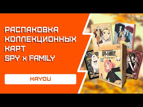 Видео: РАСПАКОВКА коллекционных карт Spy x Family | Kayou