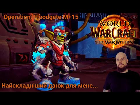 Видео: Подолав найважчий данж | Operation: Floodgate М+15  | World of Warcraft UA TWW Season 3