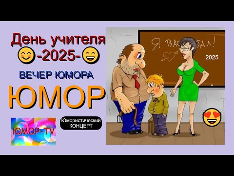 Видео: ДЕНЬ УЧИТЕЛЯ 2025 I ЮМОРИСТИЧЕСКИЙ КОНЦЕРТ I ЮМОР THE BEST 2025 #юмор #смешновидео #деньучителя2025