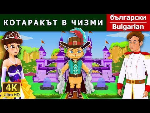 Видео: КОТАРАКЪТ В ЧИЗМИ | Puss in Boots in Bulgarian | @BulgarianFairyTales