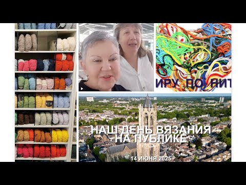 Видео: Наш День вязания на публике в нидерландском городе Утрехте