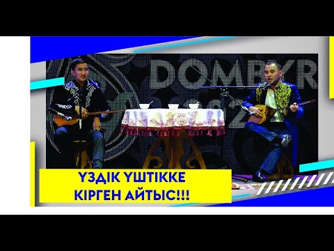 Видео: ҮЗДІК ҮШТІККЕ КІРГЕН АЙТЫС!!!