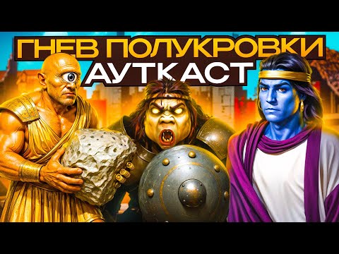 Видео: Гнев Полукровки Ауткаст