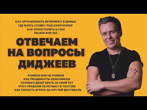 Видео: Отвечаем на вопросы диджеев 🔥