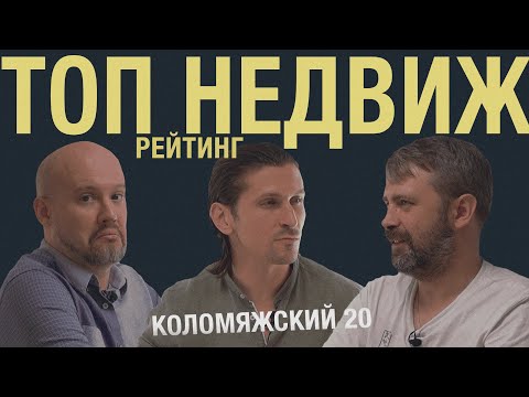 Видео: ТОП НЕДВИЖ / САМЫЙ ЧЕСТНЫЙ РЕЙТИНГ ДОМОВ СПБ / КОЛОМЯЖСКИЙ, 20