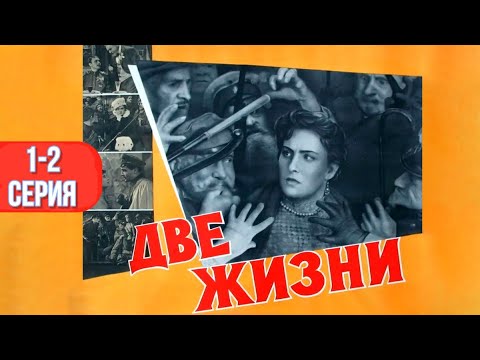 Видео: Две жизни 1-2 серия (1961)