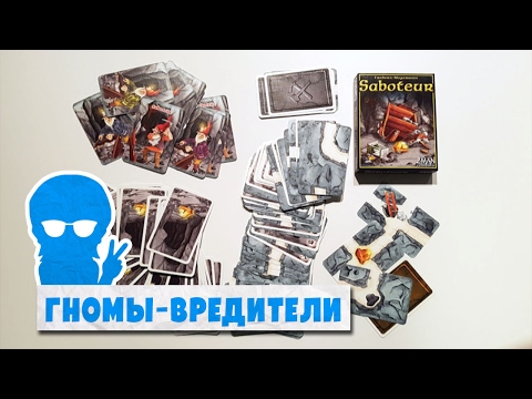 Видео: Полка с Настолками: Гномы-Вредители (Saboteur)