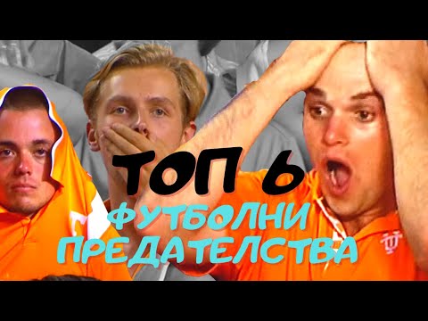 Видео: ТОП 6 ФУТБОЛНИ ПРЕДАТЕЛСТВА