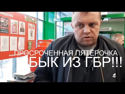 Видео: ПЯТЁРОЧКА - ЭТО ПРОСРОЧКА! ГБР, НЕАДЕКВАТЫ И МЕНТЫ...