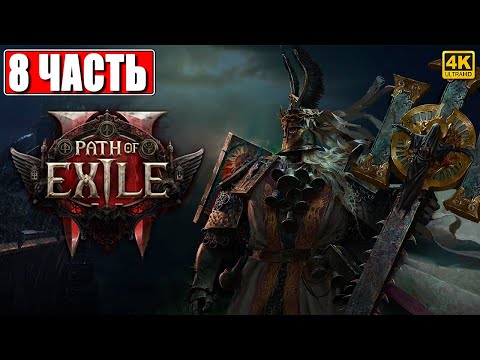 Видео: ПРОХОЖДЕНИЕ PATH OF EXILE 2 [4K] ➤ Часть 8 ➤ На Русском ➤ Пасс оф Эксайл 2 на ПК
