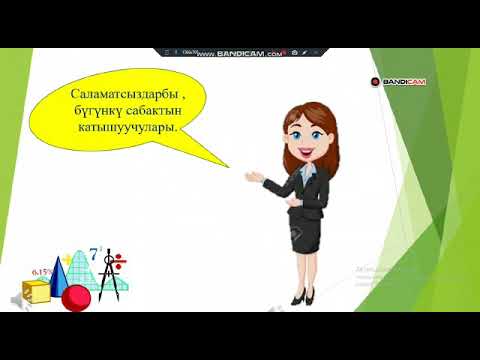 Видео: Алгебра 7-класс. Сандарды тегеректоо