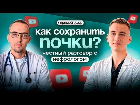 Видео: КАК СОХРАНИТЬ ПОЧКИ? Прямой эфир с нефрологом