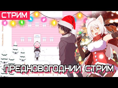 Видео: Предновогодний стрим (Одинокая Волчица Лакомка)