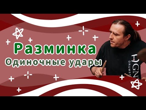 Видео: ОДИНОЧНЫЕ УДАРЫ | Разминка | SINGLE STROKES | Drum workout