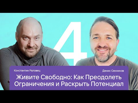 Видео: 4 встреча "Четыре экзистенциальные данности и четыре благородные истины" С Константином Раловцом