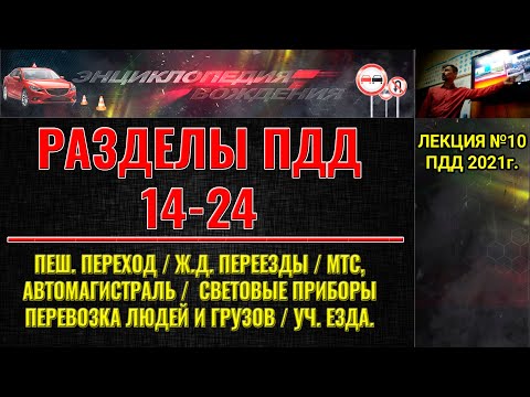 Видео: ЛЕКЦИЯ ПДД 2022г. СВЕТОВЫЕ ПРИБОРЫ. ПЕШЕХОДНЫЙ ПЕРЕХОД. Ж/Д ПЕРЕЕЗДЫ. АВТОМАГИСТРАЛЬ. МТС.