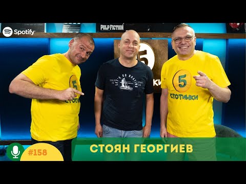 Видео: S5E158 Как да продължим...? Със Стоян Георгиев, репортер. 5 стотинки подкаст