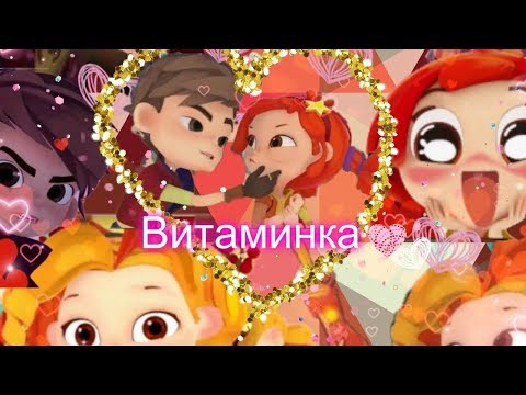 Видео: саша и алёнка клип витаминка))