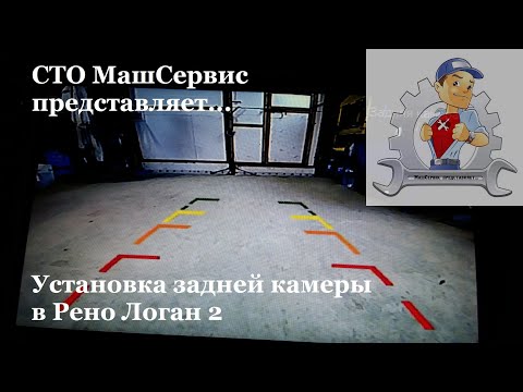 Видео: Рено Логан. Рено Логан 2. Установка камеры заднего вида