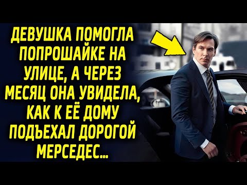 Видео: Девушка не оставила в беде уличного попрошайку, а через месяц к ее дому подъехал дорогой мерседес…